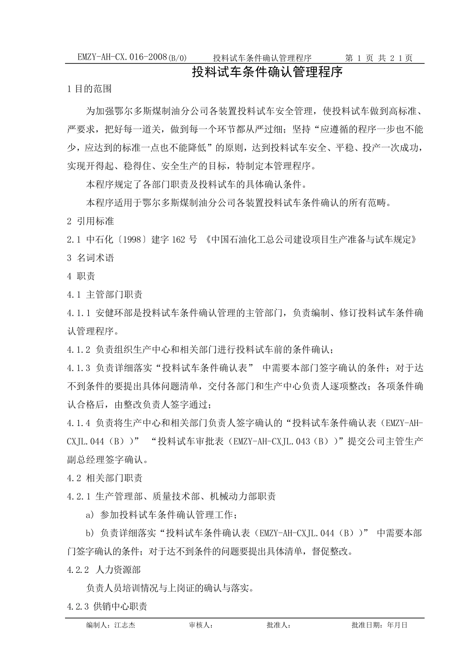 投料试车条件确认管理程序(修改后)_第1页