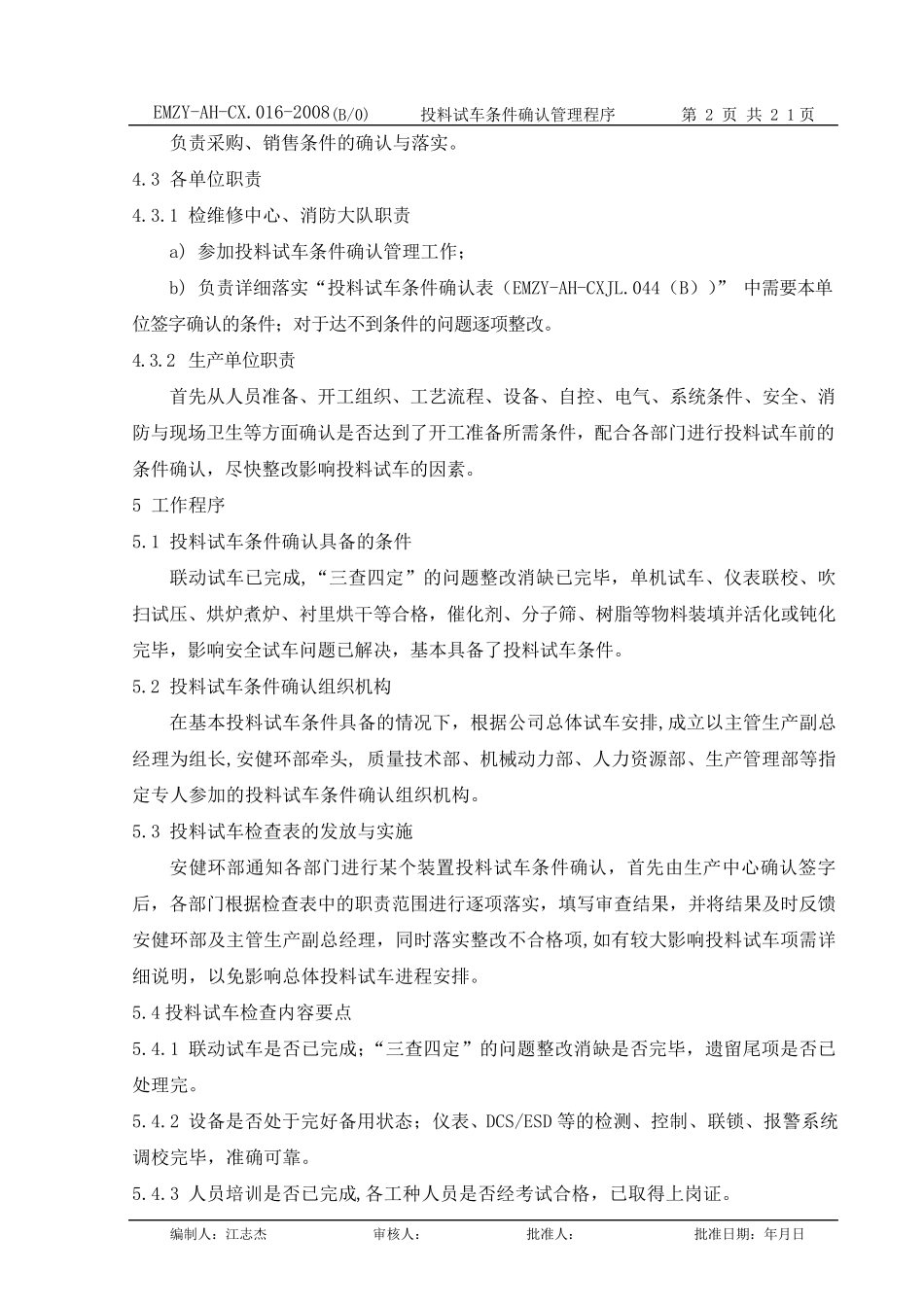 投料试车条件确认管理程序(修改后)_第2页