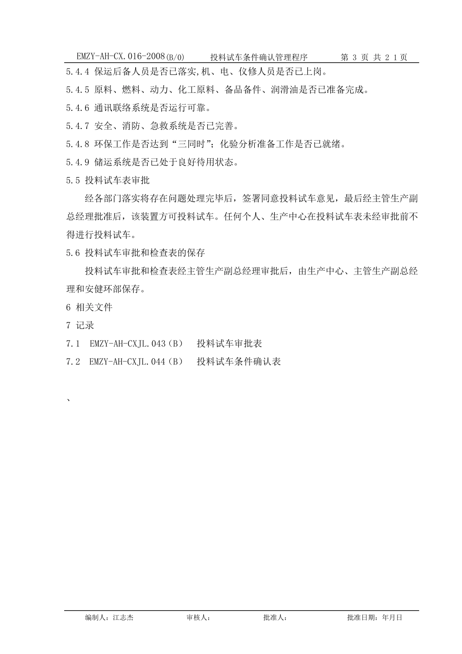 投料试车条件确认管理程序(修改后)_第3页