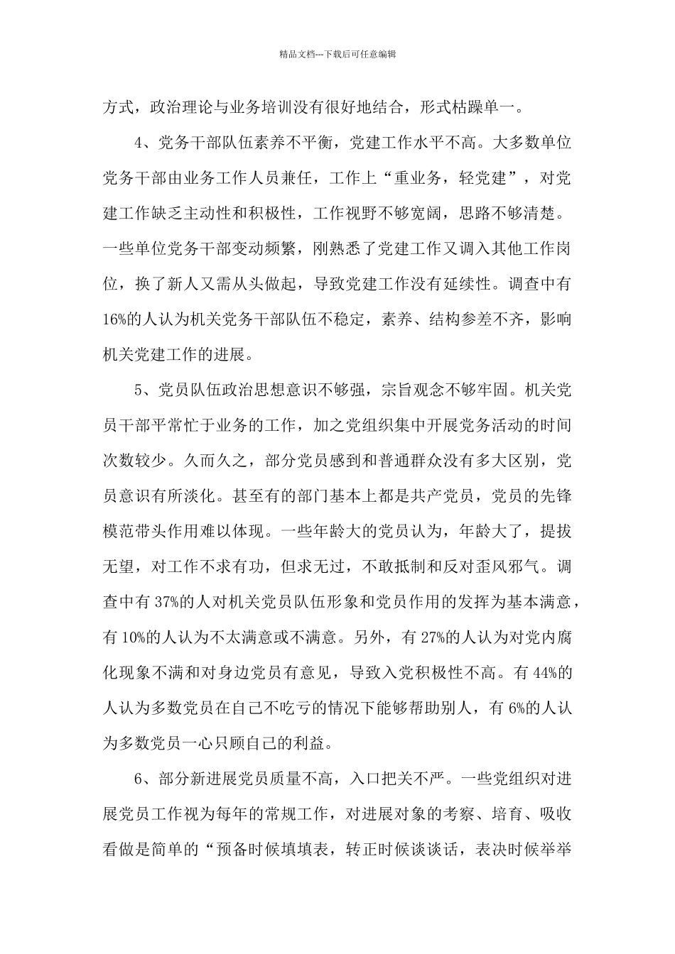 机关党建工作调研报告_第2页