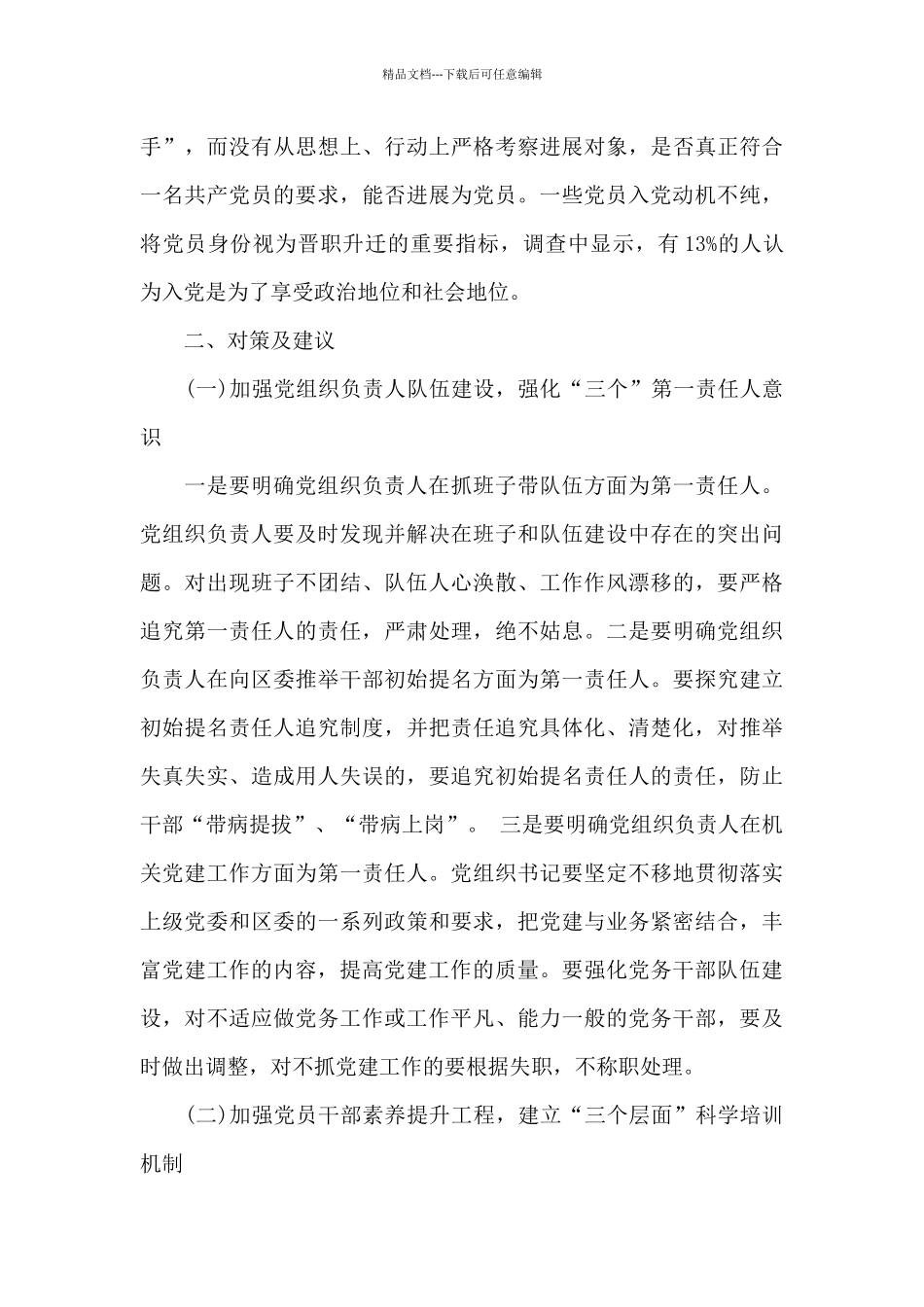 机关党建工作调研报告_第3页