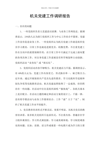 机关党建工作调研报告