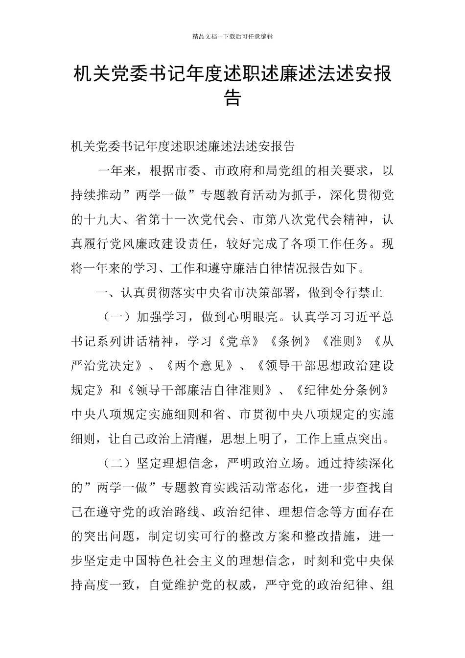 机关党委书记年度述职述廉述法述安报告_第1页