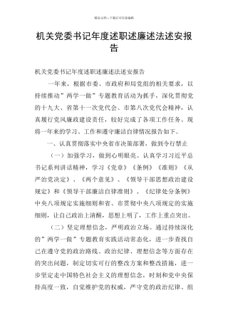 机关党委书记年度述职述廉述法述安报告