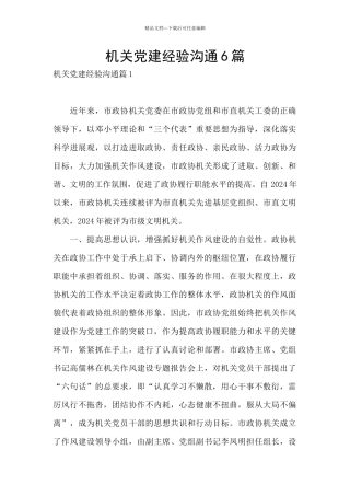 机关党建经验交流6篇