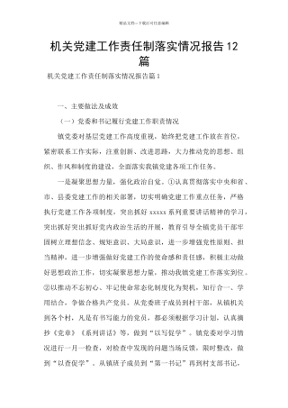 机关党建工作责任制落实情况报告12篇
