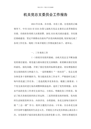 机关党总支委员会工作报告