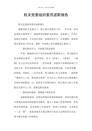 机关党委组织委员述职报告