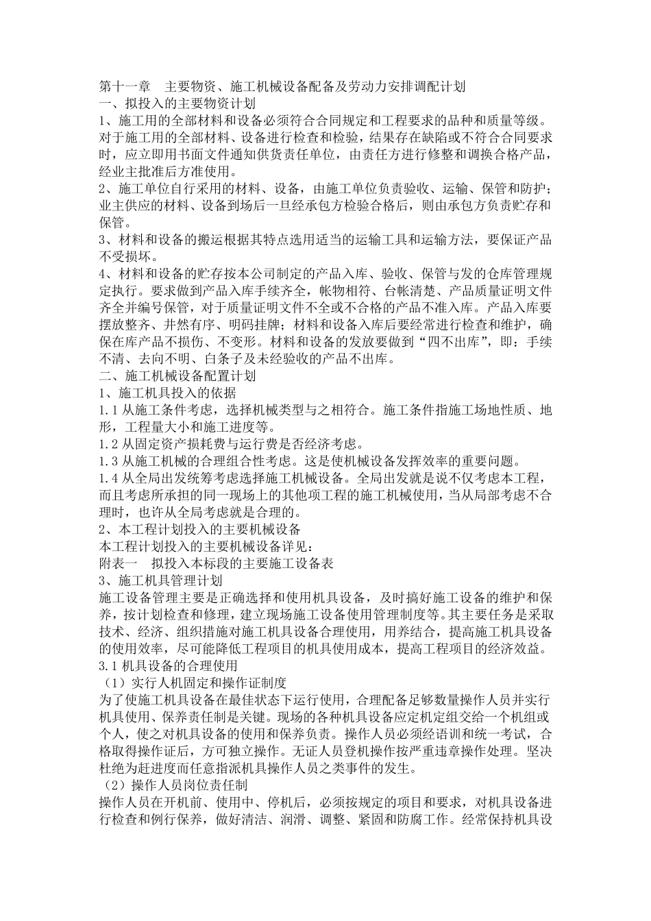 投标、拟投入施工现场主要物资和设备情况_第1页