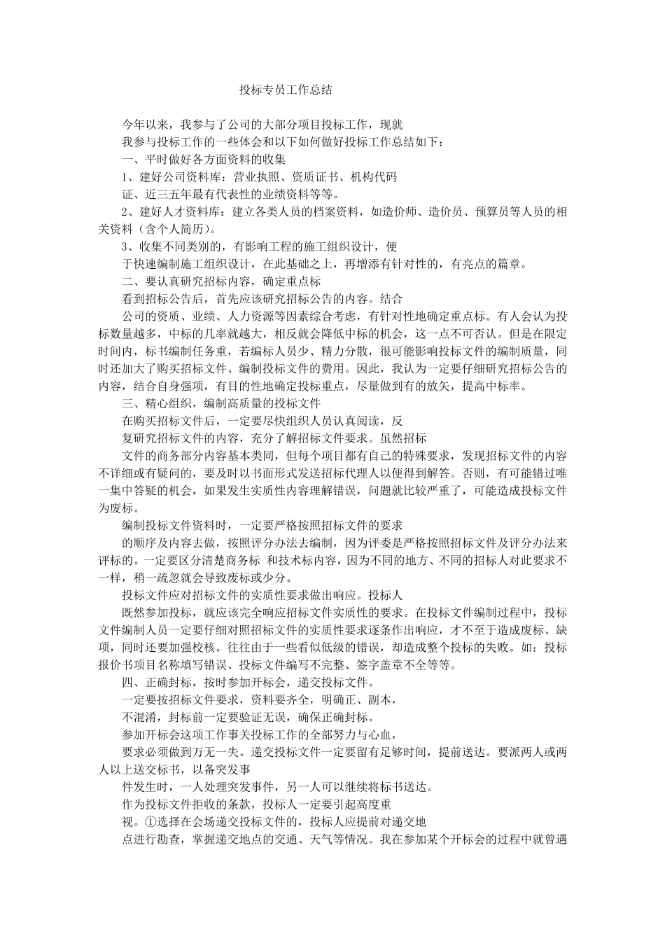 投标专员工作总结_第1页