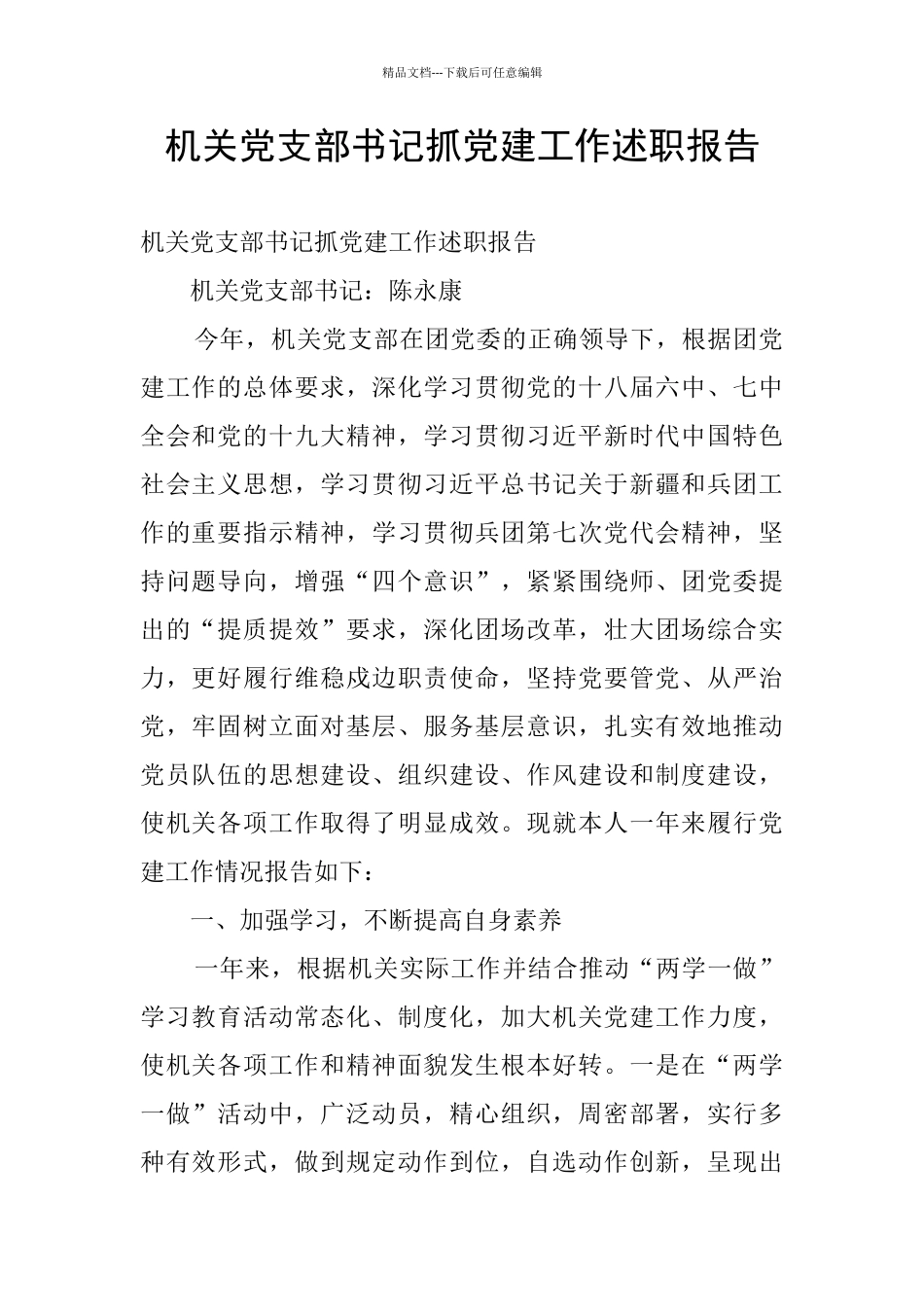 机关党支部书记抓党建工作述职报告_第1页