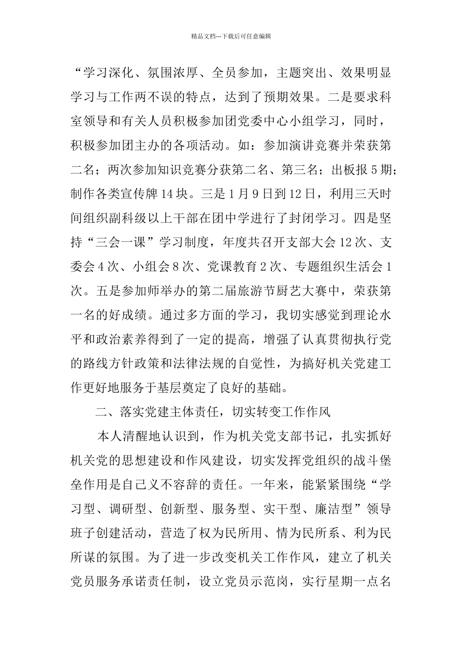 机关党支部书记抓党建工作述职报告_第2页