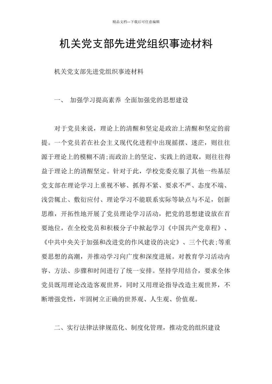 机关党支部先进党组织事迹材料_第1页