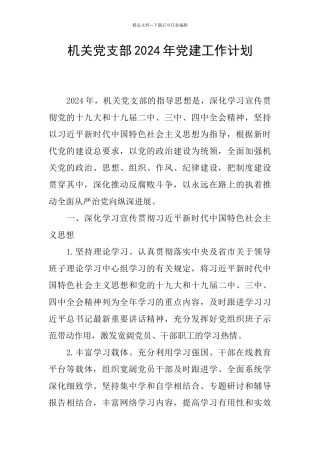机关党支部2024年党建工作计划
