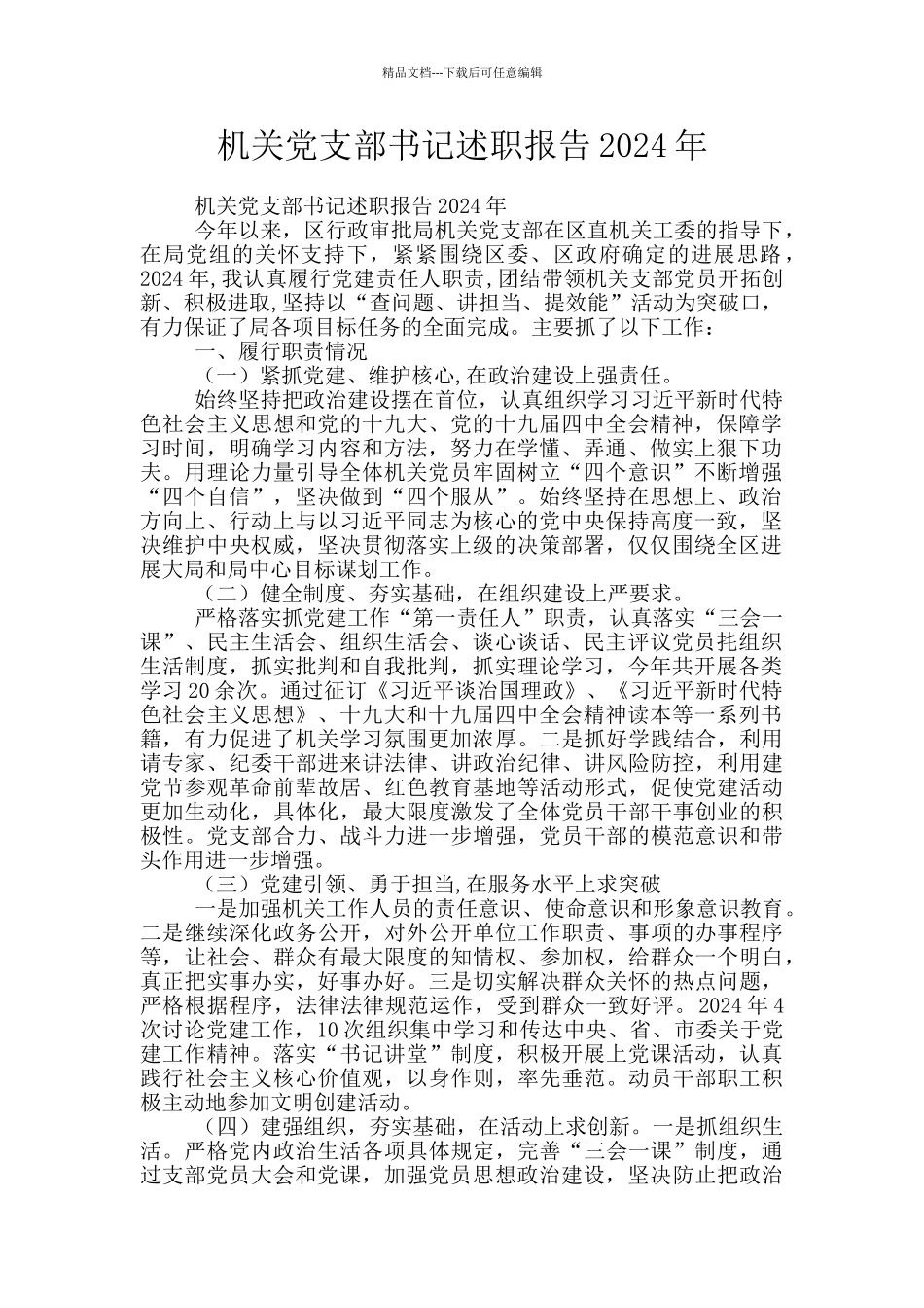 机关党支部书记述职报告2024年_第1页