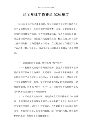 机关党建工作要点2024年度