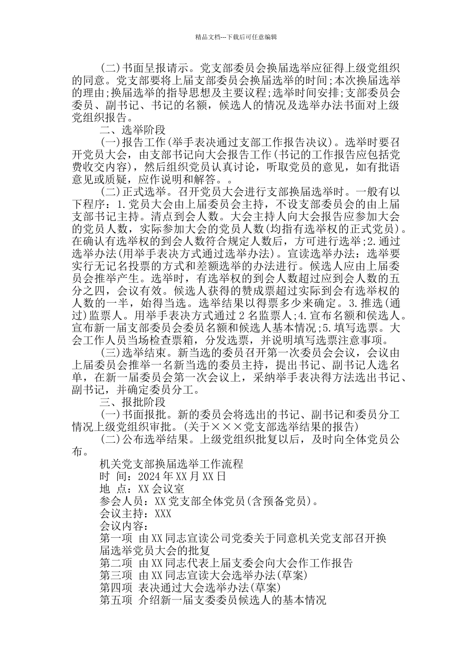 机关党支部换届选举工作流程3篇_第2页
