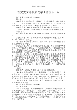 机关党支部换届选举工作流程3篇
