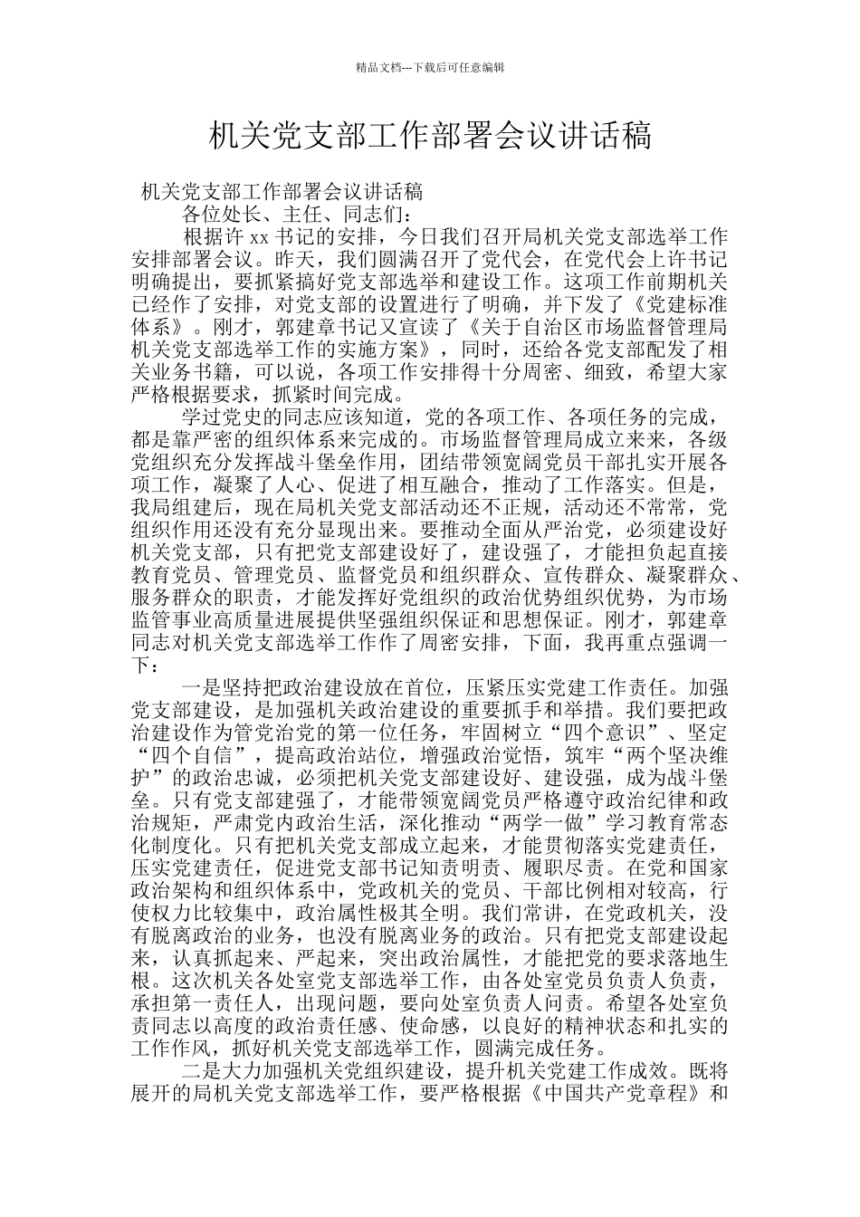 机关党支部工作部署会议讲话稿_第1页