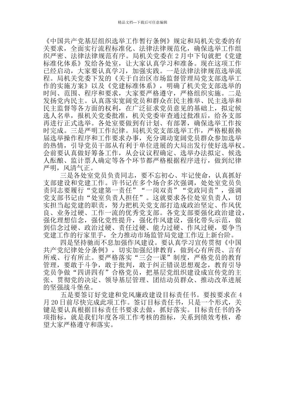 机关党支部工作部署会议讲话稿_第2页