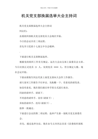 机关党支部换届选举大会主持词