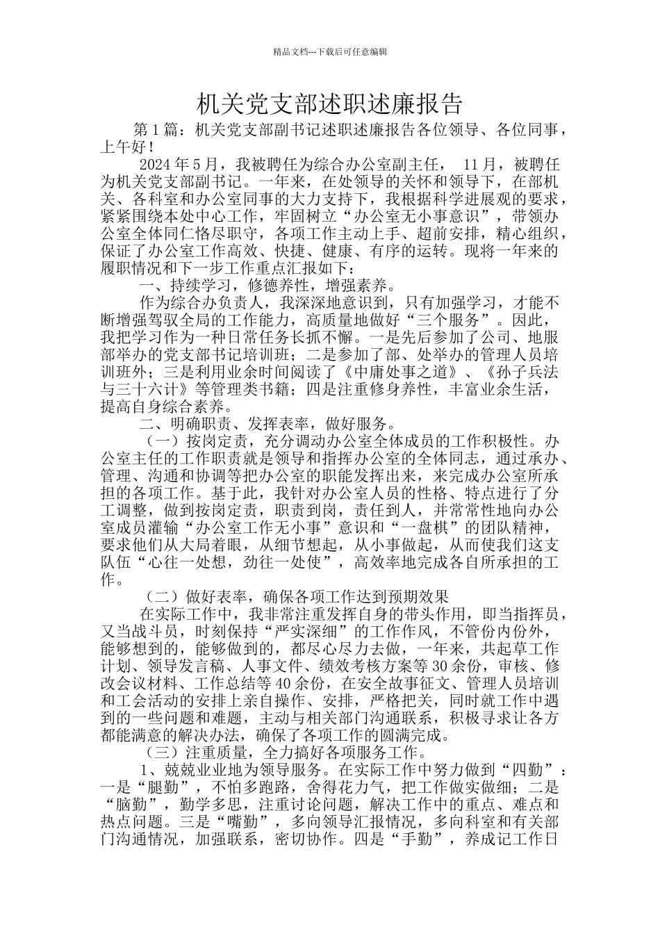机关党支部述职述廉报告_第1页