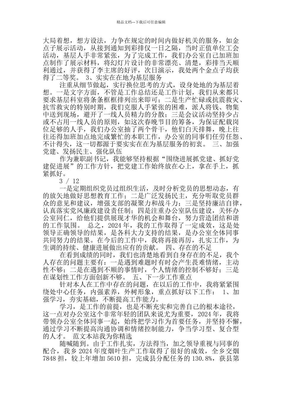 机关党支部述职述廉报告_第3页