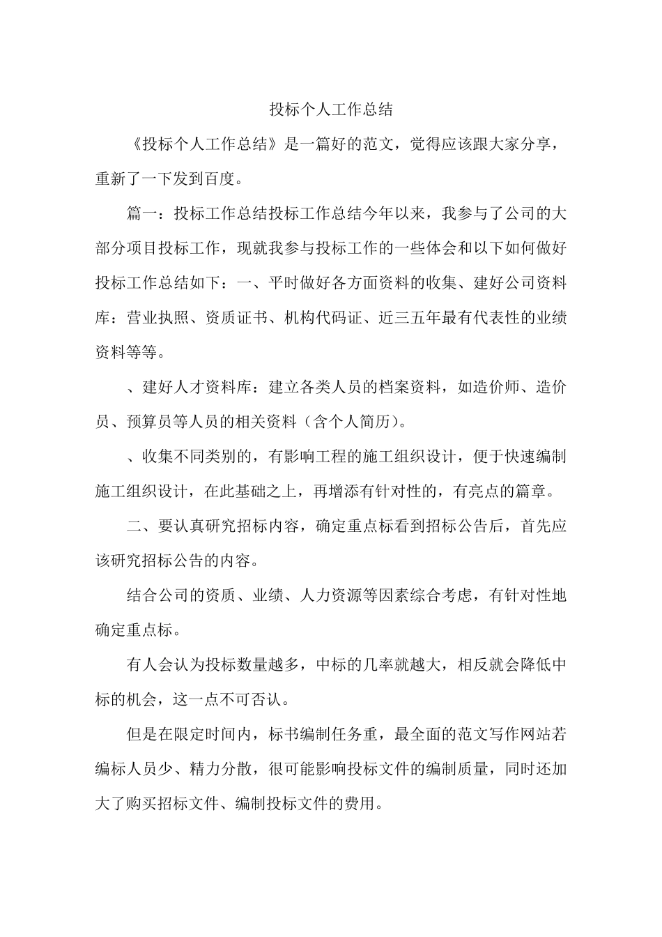 投标个人工作总结_第1页