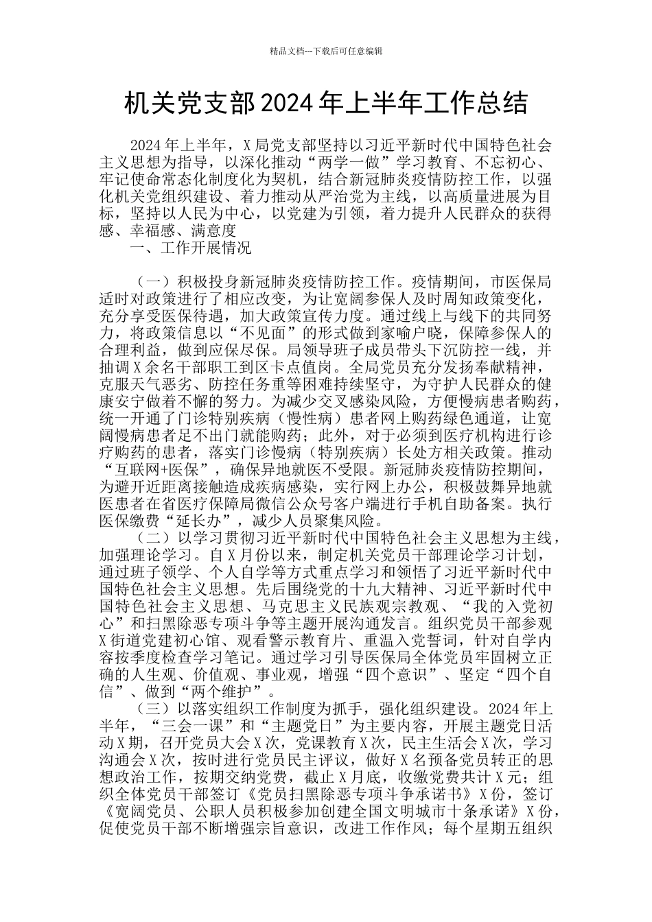 机关党支部2024年上半年工作总结_第1页