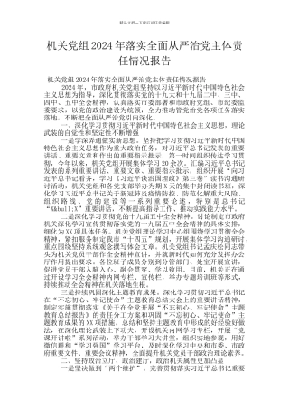 机关党组2024年落实全面从严治党主体责任情况报告