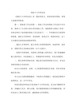 投标个人年终总结
