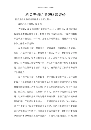 机关党组织书记述职评价
