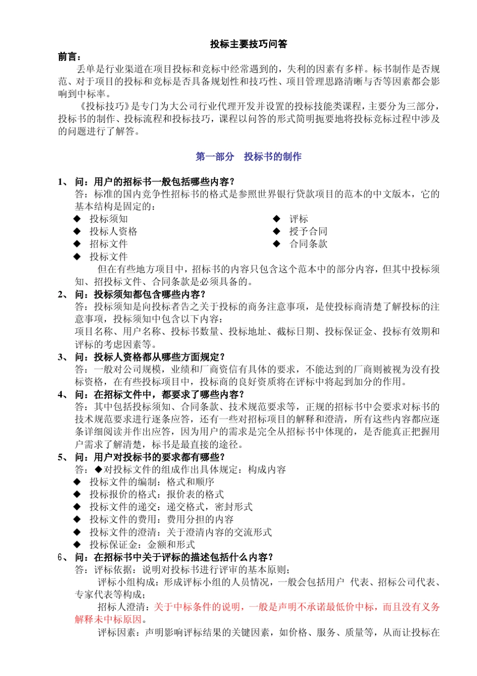 投标主要技巧问答_第1页