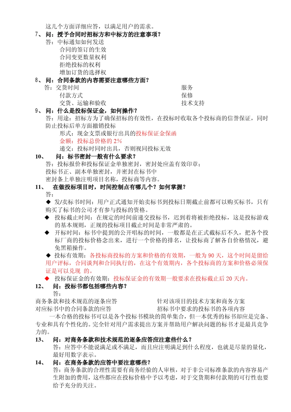 投标主要技巧问答_第2页