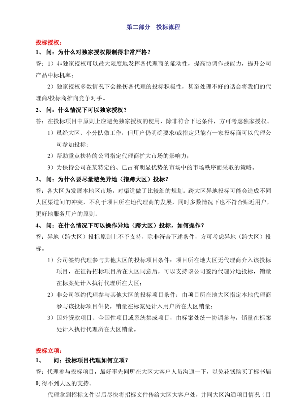 投标主要技巧问答_第3页