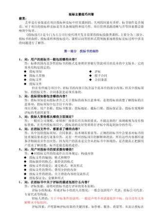 投标主要技巧问答