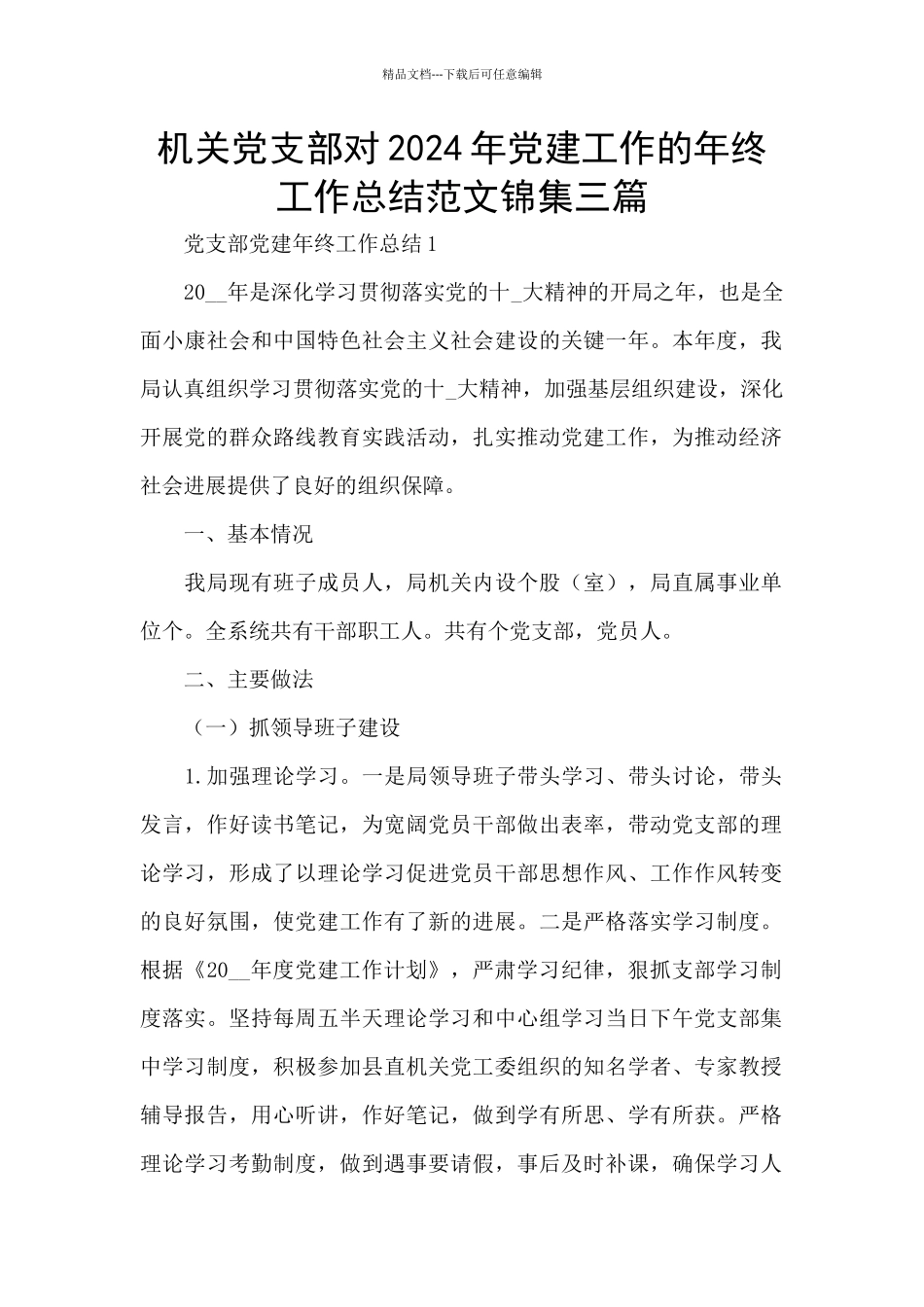 机关党支部对2024年党建工作的年终工作总结范文锦集三篇_第1页