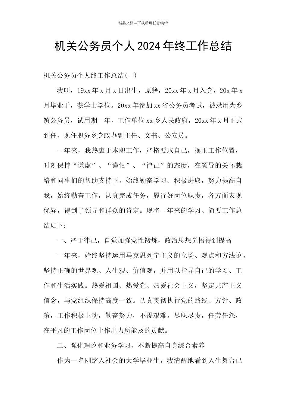机关公务员个人2024年终工作总结_第1页