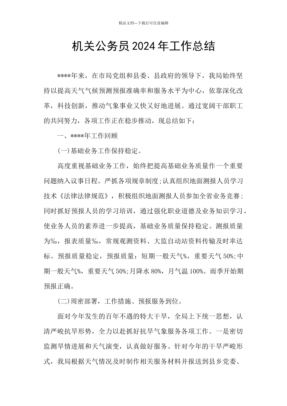 机关公务员2024年工作总结_第1页