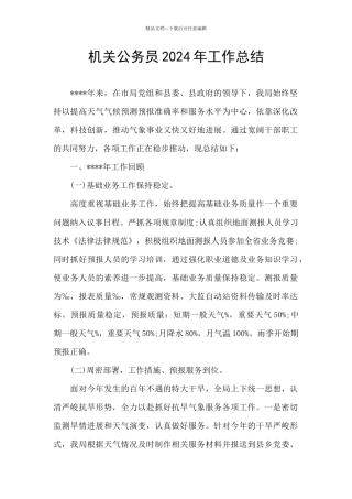 机关公务员2024年工作总结