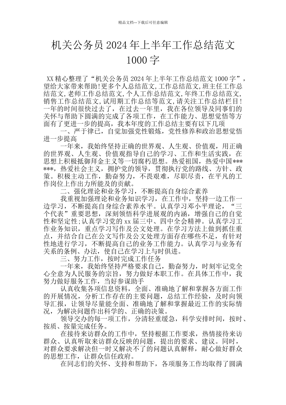 机关公务员2024年上半年工作总结范文1000字_第1页