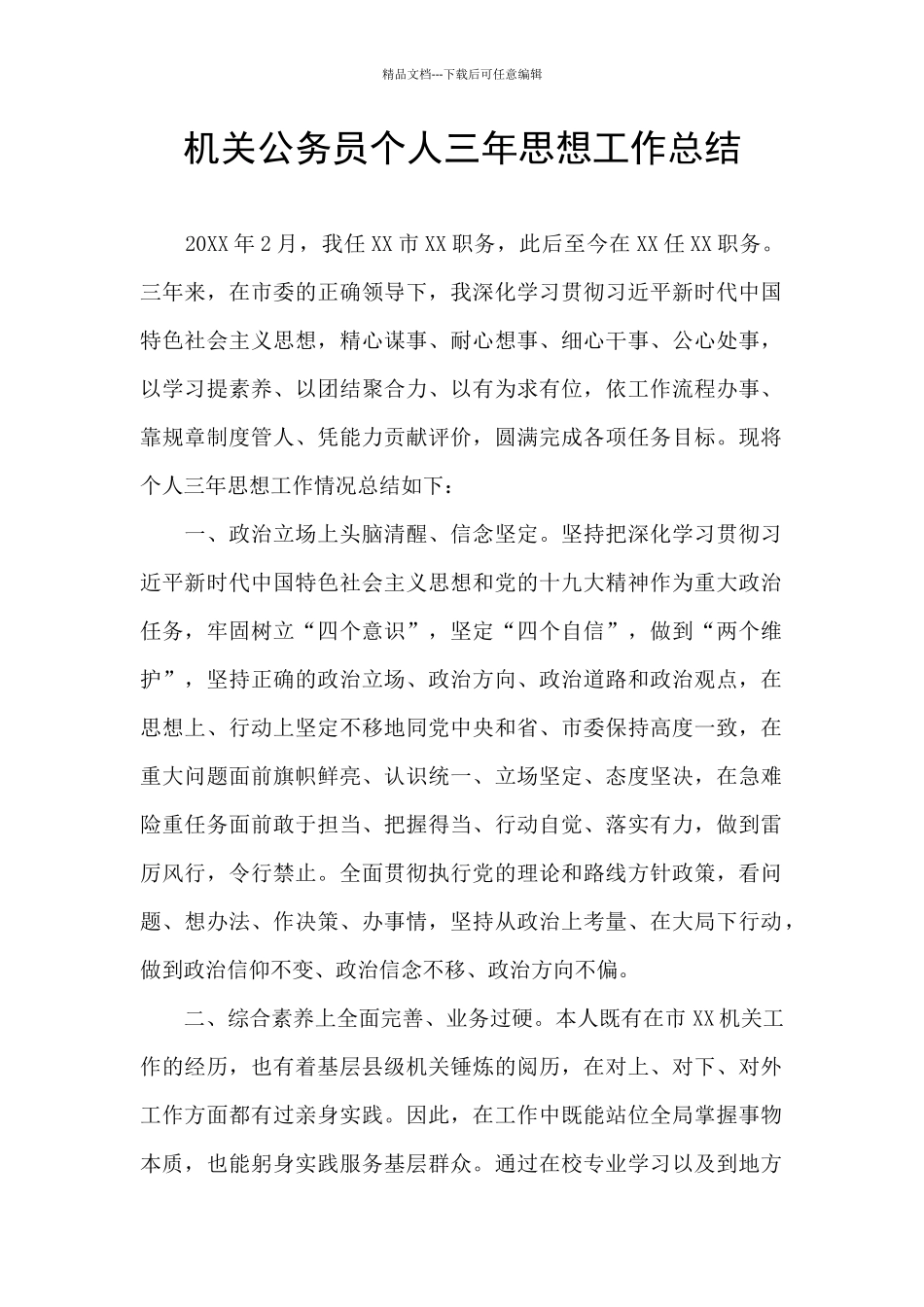 机关公务员个人三年思想工作总结_第1页