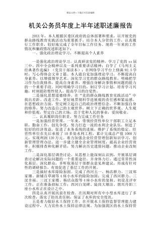 机关公务员年度上半年述职述廉报告