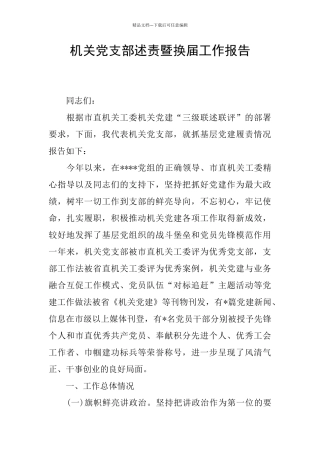 机关党支部述责暨换届工作报告
