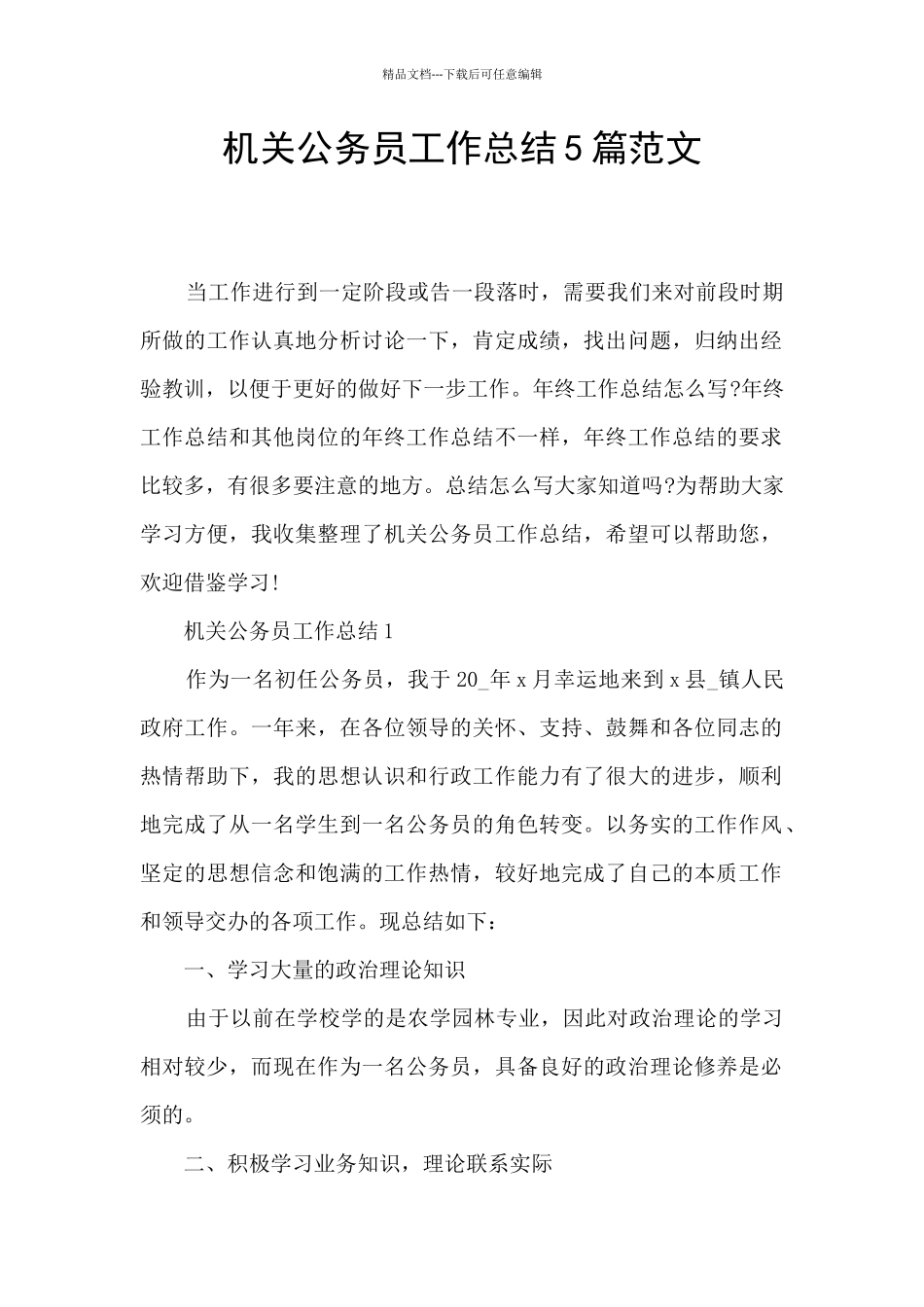 机关公务员工作总结5篇范文_第1页