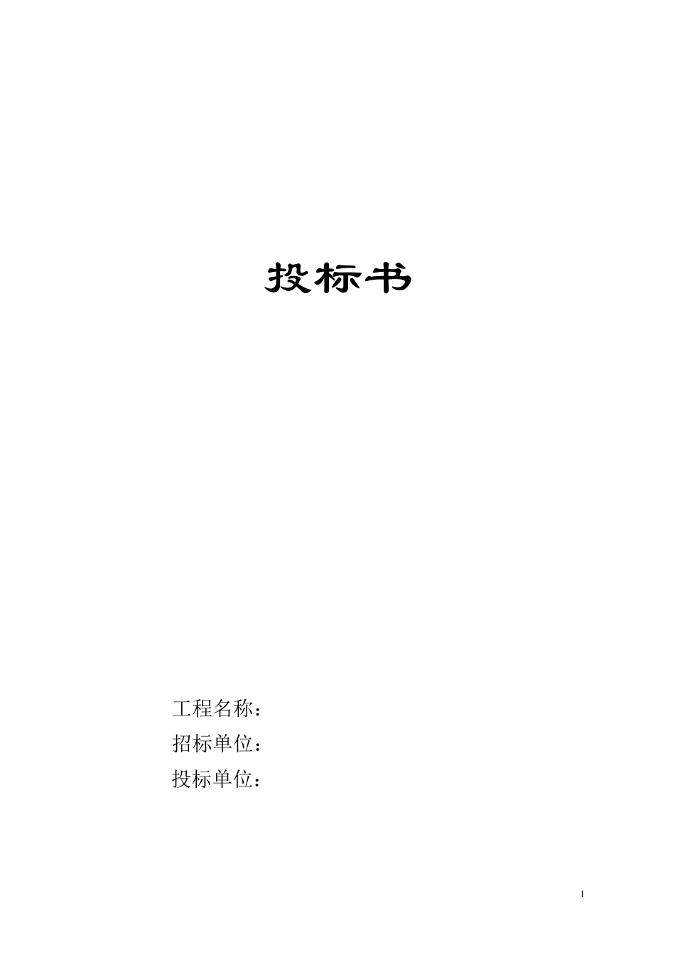 投标书(钢结构)_第1页