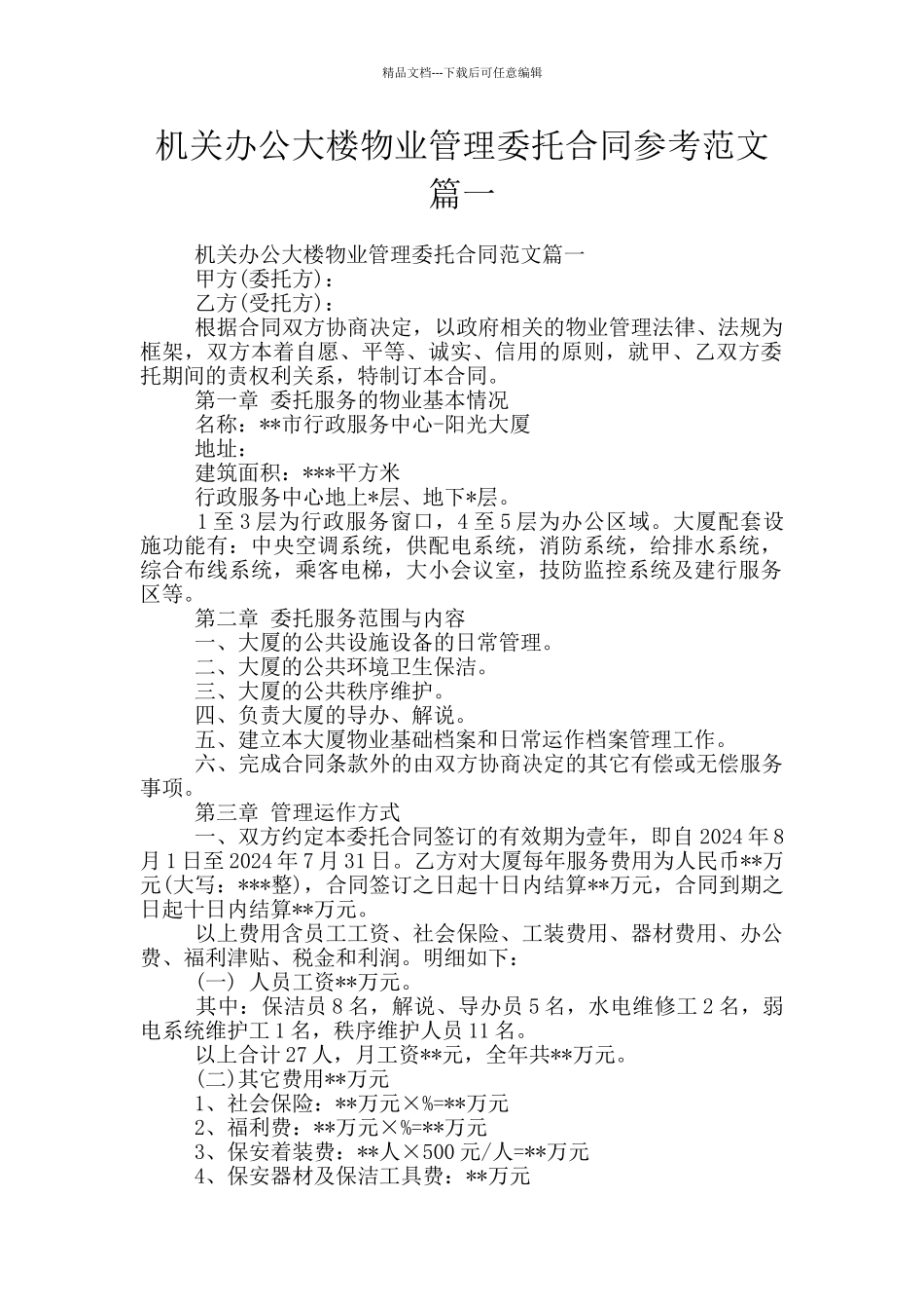 机关办公大楼物业管理委托合同参考范文篇一_第1页