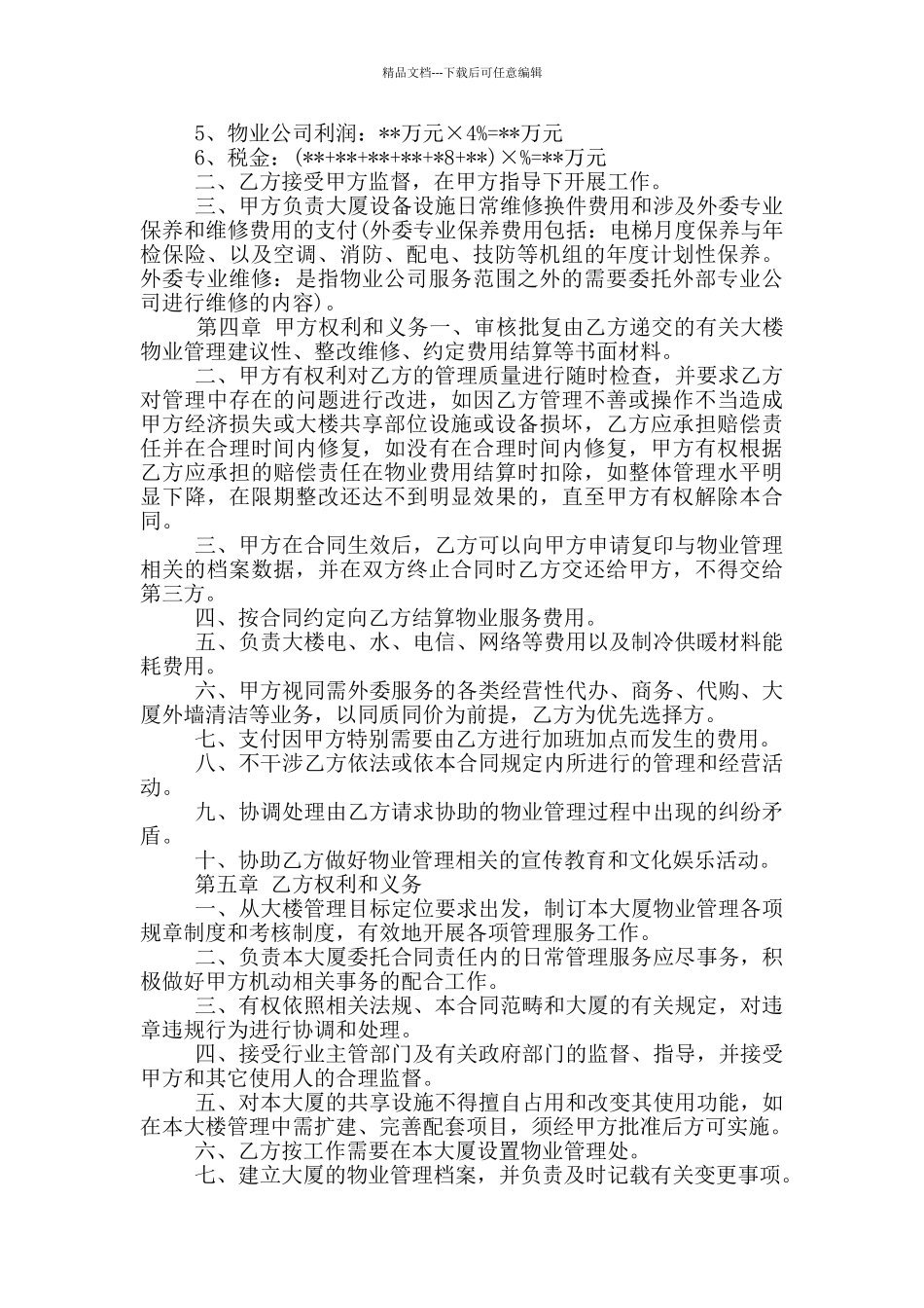 机关办公大楼物业管理委托合同参考范文篇一_第2页