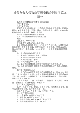 机关办公大楼物业管理委托合同参考范文篇一