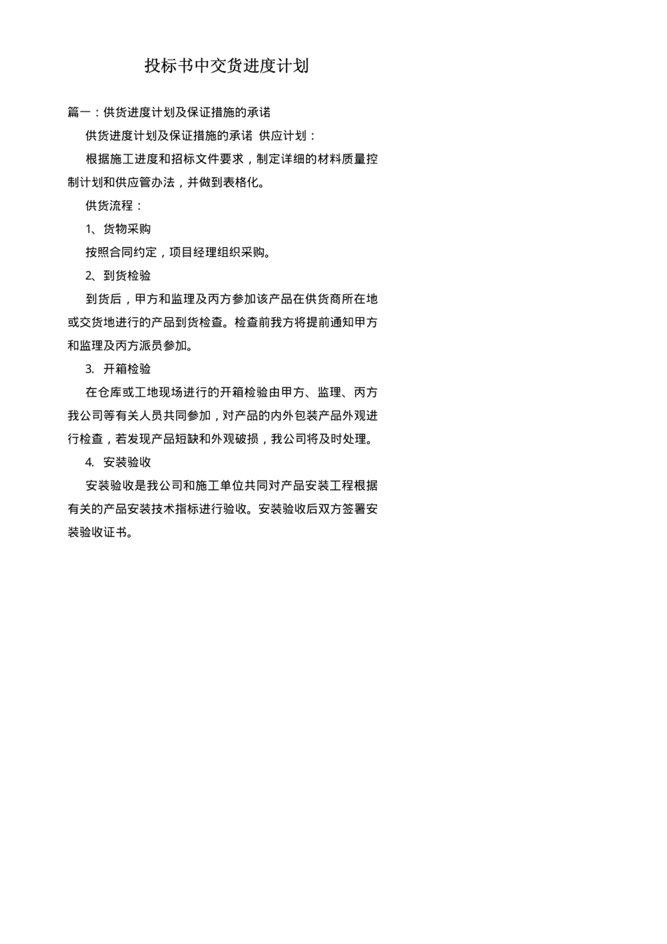 投标书中交货进度计划_第1页